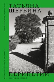 Обложка книги Перипетии. Сборник историй
