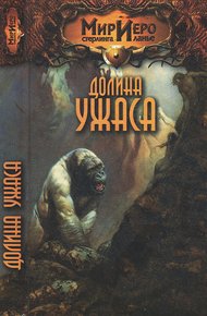 Обложка книги Долина ужаса