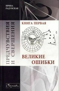 Великие ошибки
