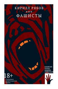 Обложка книги Фашисты