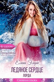 Обложка книги Ледяное сердце лорда