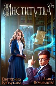 Обложка книги Институтка (СИ)
