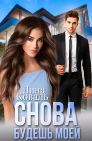 Обложка книги Снова будешь моей. Мой Консерватор