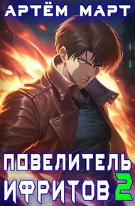 Обложка книги Повелитель Ифритов 2