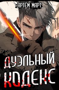 Обложка книги Дуэльный Кодекс. Том 1: Проект «Геката»