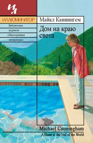 Дом на краю света