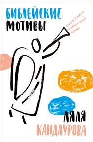 Обложка книги Библейские мотивы: Сюжеты Писания в классической музыке