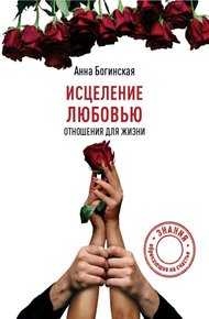 Обложка книги Исцеление любовью. Отношения для жизни