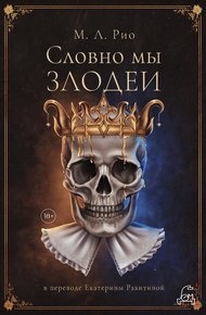 Обложка книги Словно мы злодеи