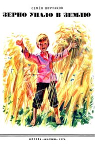 Обложка книги Зерно упало в землю