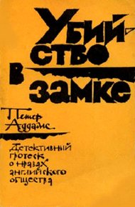 Обложка книги Убийство в замке