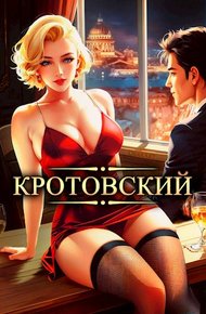 Обложка книги Кротовский, вы последний