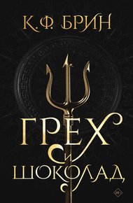 Обложка книги Грех и шоколад