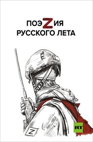 Обложка книги ПоэZия русского лета