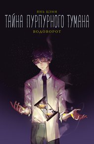 Обложка книги Водоворот