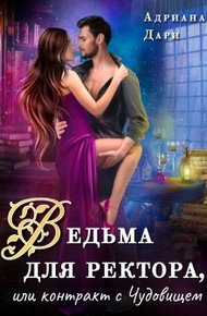 Обложка книги Ведьма для ректора, или контракт с Чудовищем