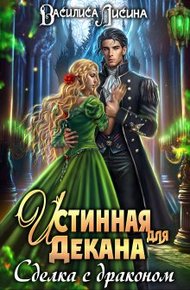 Обложка книги Истинная для декана. Сделка с драконом