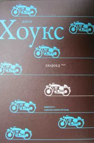 Обложка книги Людоед