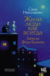 Обложка книги Жили люди как всегда. Записки Феди Булкина