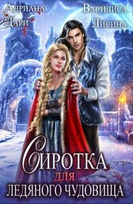 Обложка книги Сиротка для Ледяного чудовища