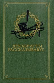 Обложка книги Декабристы рассказывают...