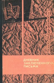 Дневник заключенного. Письма