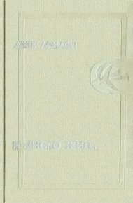 Я много жил…