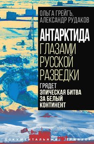 Обложка книги Антарктида глазами русской разведки. Грядет эпическая битва за белый континент