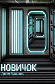 Обложка книги Новичок