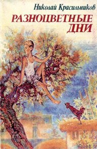 Обложка книги Разноцветные дни