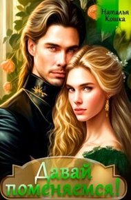 Обложка книги Давай поменяемся! Книга 1
