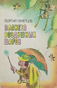 Планета воздушных шаров. Приключения волшебной палочки
