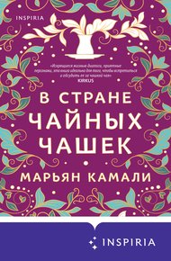 Обложка книги В стране чайных чашек