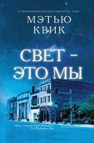 Обложка книги Свет – это мы