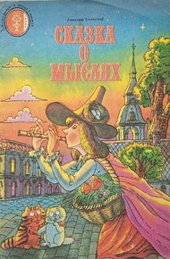 Обложка книги Сказка о мыслях