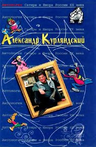 Обложка книги Антология Сатиры и Юмора России XX века. Том 42. Александр Курляндский
