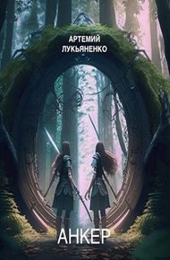 Обложка книги Анкер