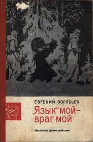 Обложка книги «Язык» мой — враг мой