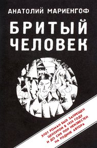 Бритый человек