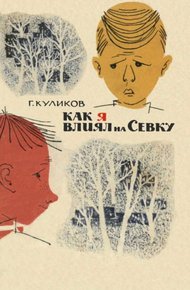 Как я влиял на Севку