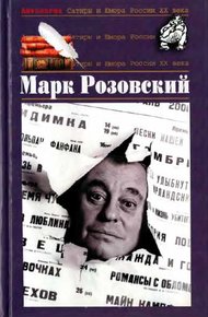 Обложка книги Антология Сатиры и Юмора России XX века. Том 51. Марк Розовский