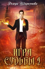 Обложка книги Игра судьбы (СИ)
