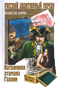 Ватажники атамана Галани