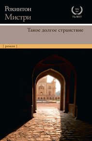 Обложка книги Такое долгое странствие