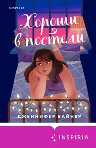 Обложка книги Хороши в постели