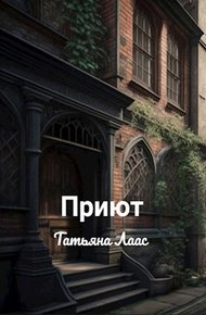 Обложка книги Приют