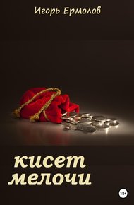 Обложка книги Кисет мелочи