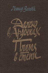 Обложка книги Далеко в Арденнах. Пламя в степи