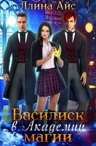Обложка книги Василиск в Академии магии