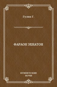 Фараон Эхнатон